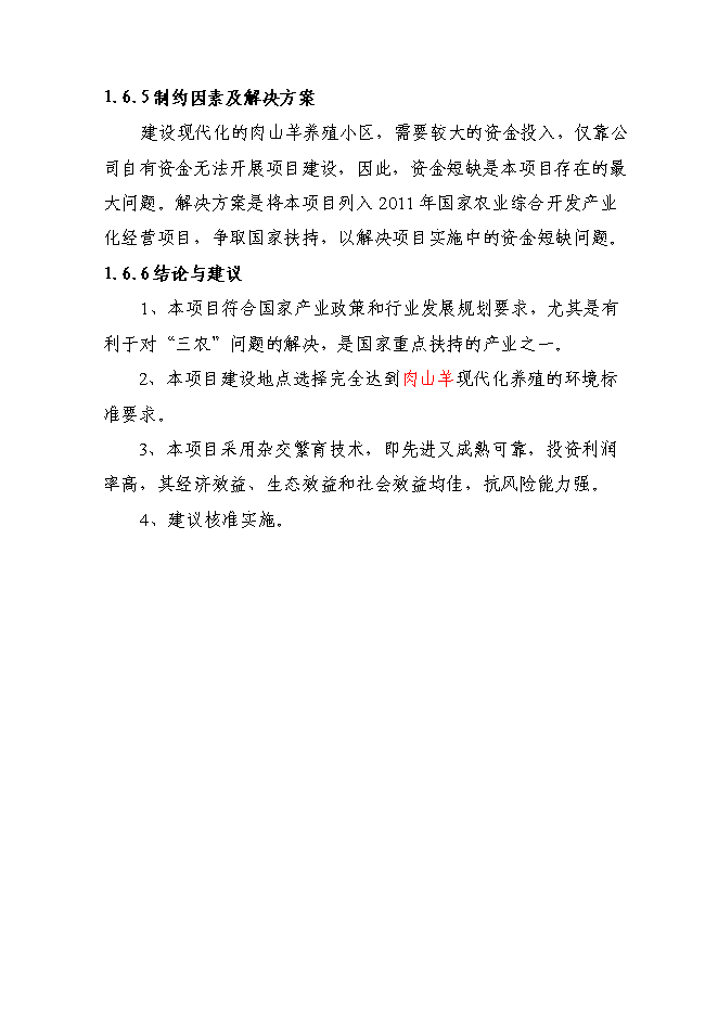 （終稿）養殖肉山羊新增項目可行性投資論證建議書.doc（最終版）第6頁