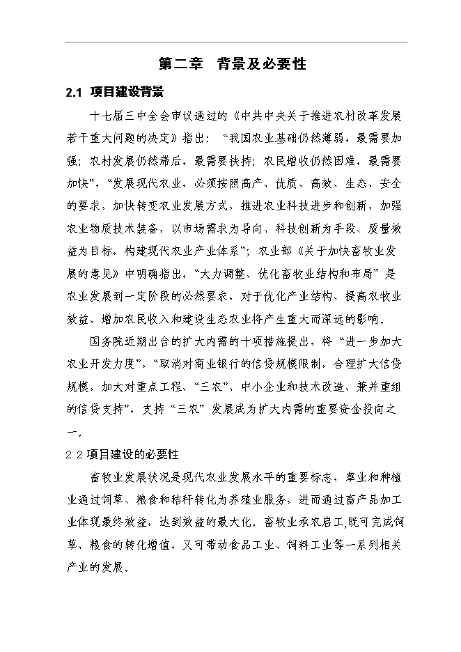 （終稿）養殖肉山羊新增項目可行性投資論證建議書.doc（最終版）第7頁