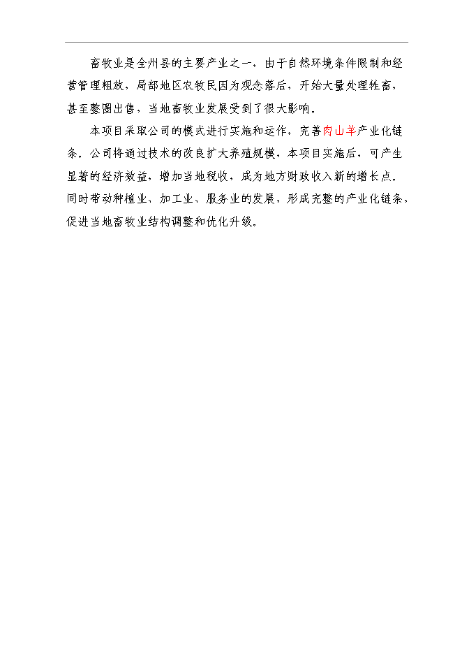 （終稿）養殖肉山羊新增項目可行性投資論證建議書.doc（最終版）第8頁