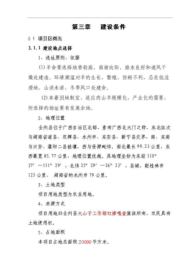 （終稿）養殖肉山羊新增項目可行性投資論證建議書.doc（最終版）第9頁