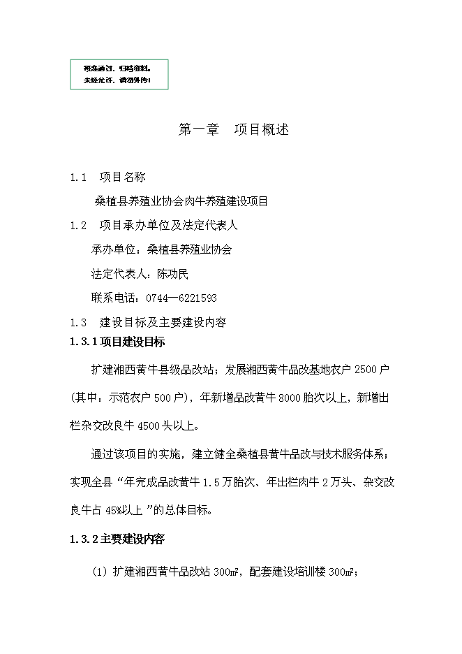 （終稿）養殖業協會肉牛養殖新增項目可行性投資論證建議書.doc（最終版）第1頁