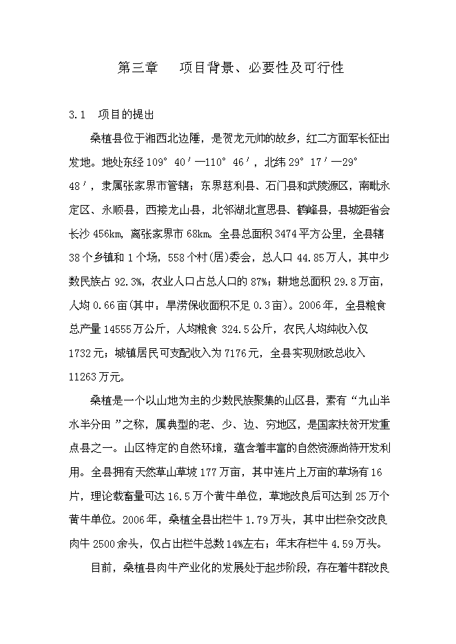 （終稿）養殖業協會肉牛養殖新增項目可行性投資論證建議書.doc（最終版）第12頁