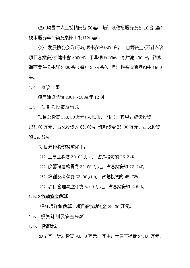 （終稿）養殖業協會肉牛養殖新增項目可行性投資論證建議書.doc（最終版）第2頁