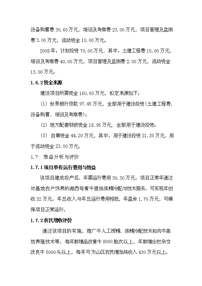（終稿）養殖業協會肉牛養殖新增項目可行性投資論證建議書.doc（最終版）第3頁