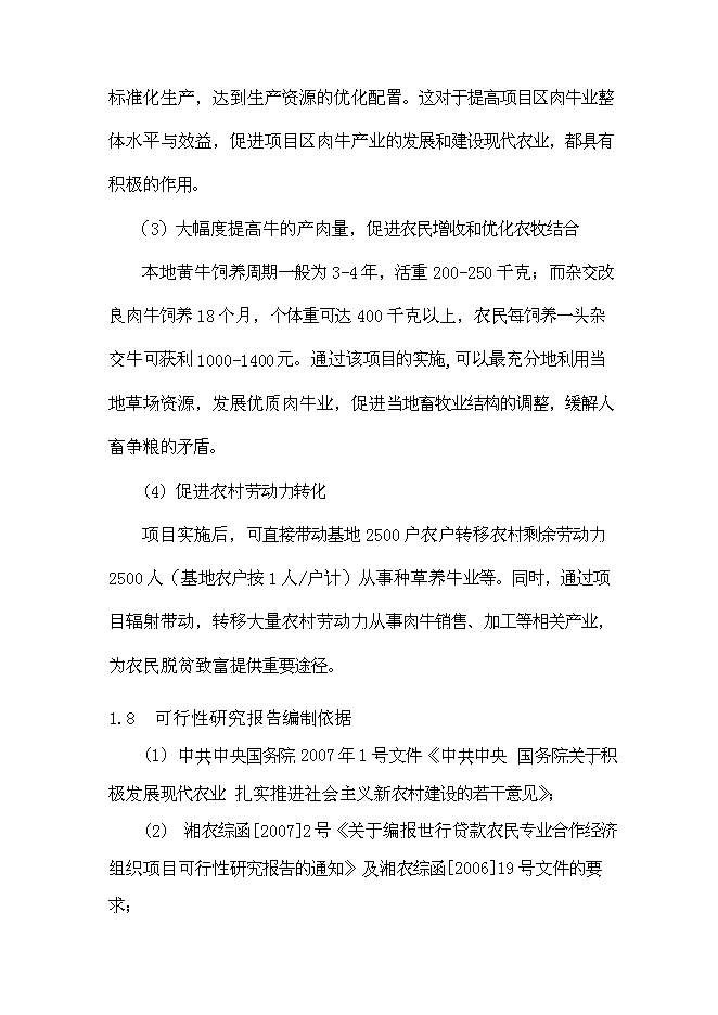 （終稿）養殖業協會肉牛養殖新增項目可行性投資論證建議書.doc（最終版）第5頁