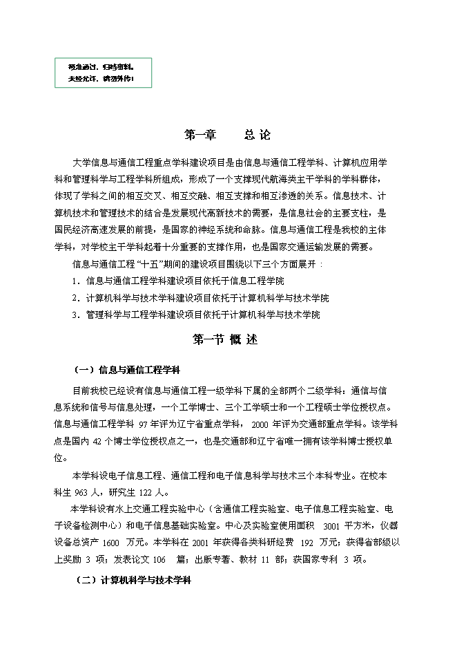 （終稿）信息與通信工程重點學科及其本科專業教學設施新增項目可行性投資論證建議書.doc（最終版）