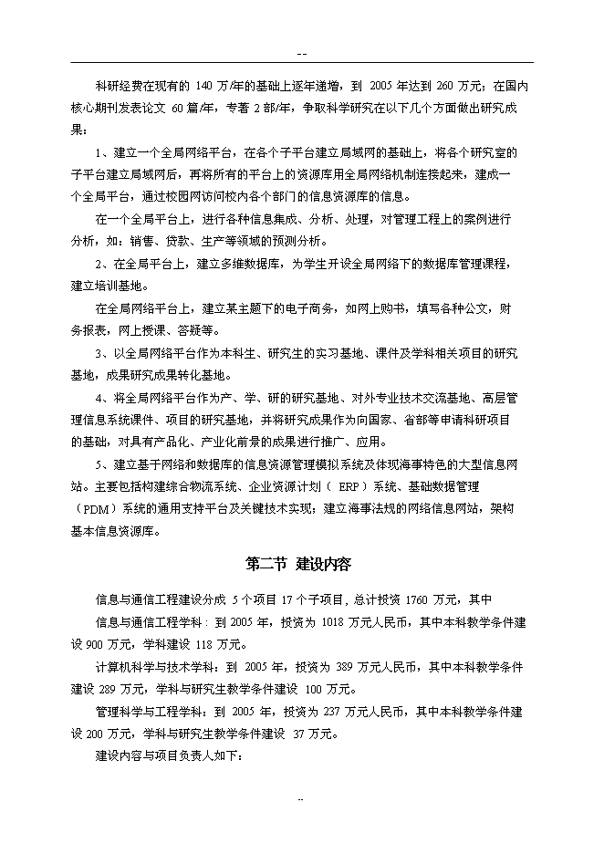 （終稿）信息與通信工程重點學科及其本科專業教學設施新增項目可行性投資論證建議書.doc（最終版）