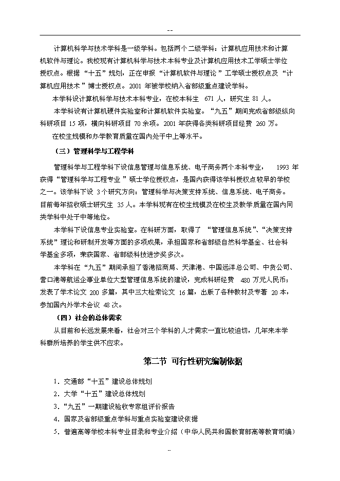 （終稿）信息與通信工程重點學科及其本科專業教學設施新增項目可行性投資論證建議書.doc（最終版）
