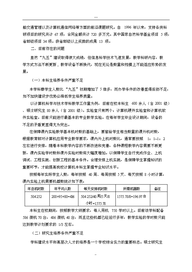 （終稿）信息與通信工程重點學科及其本科專業教學設施新增項目可行性投資論證建議書.doc（最終版）