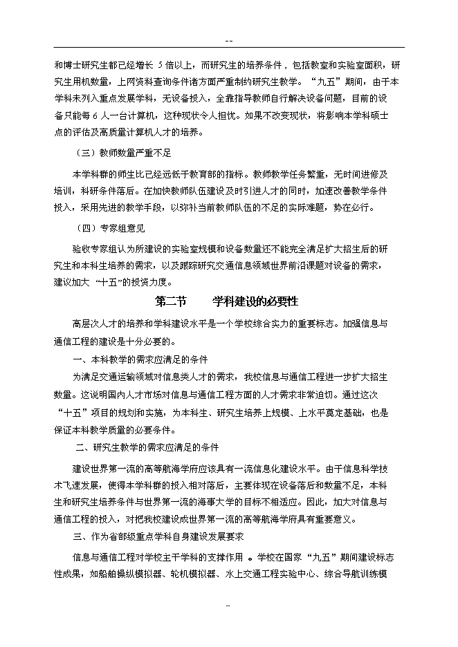 （終稿）信息與通信工程重點學科及其本科專業教學設施新增項目可行性投資論證建議書.doc（最終版）