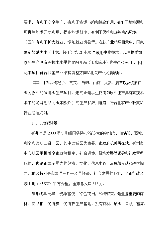 （終稿）保健酒生產線新增項目可行性投資論證建議書.doc（最終版）