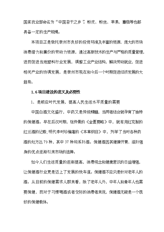 （終稿）保健酒生產線新增項目可行性投資論證建議書.doc（最終版）