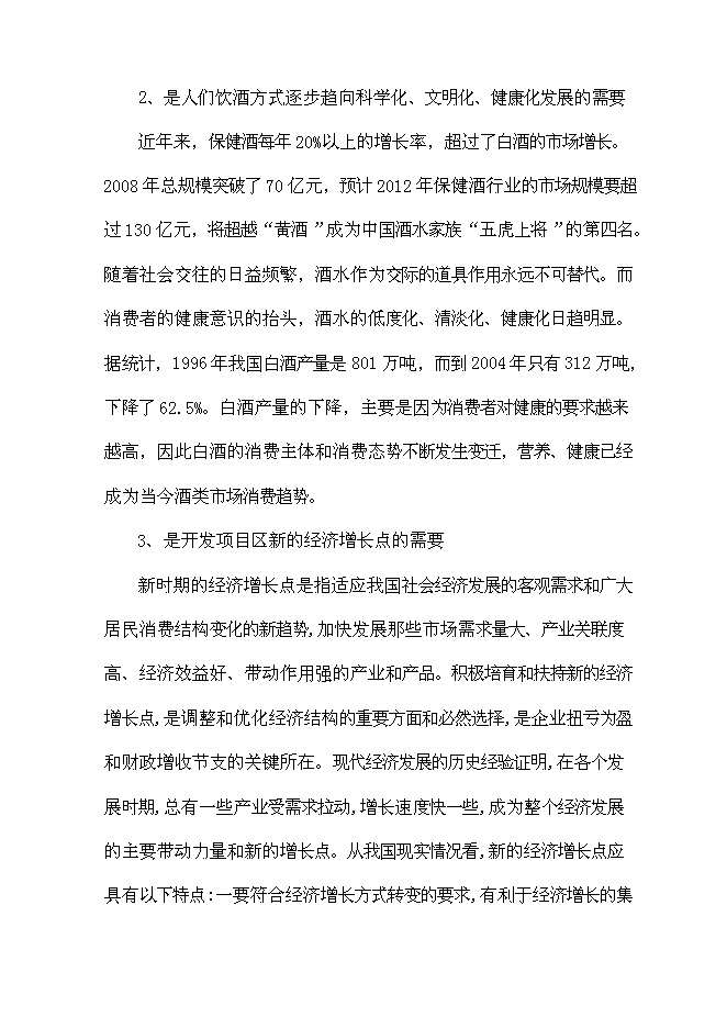 （終稿）保健酒生產線新增項目可行性投資論證建議書.doc（最終版）