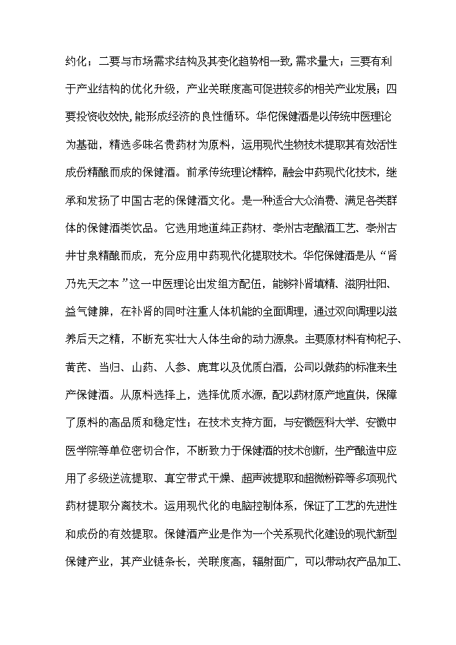 （終稿）保健酒生產線新增項目可行性投資論證建議書.doc（最終版）