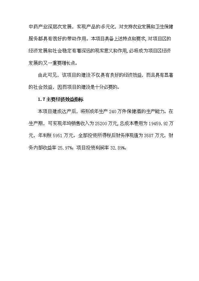 （終稿）保健酒生產線新增項目可行性投資論證建議書.doc（最終版）