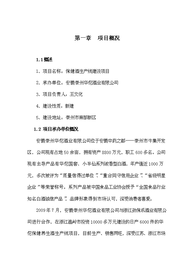 （終稿）保健酒生產線新增項目可行性投資論證建議書.doc（最終版）
