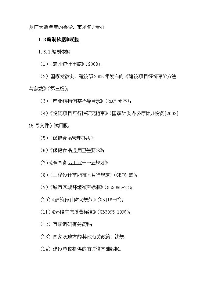 （終稿）保健酒生產線新增項目可行性投資論證建議書.doc（最終版）