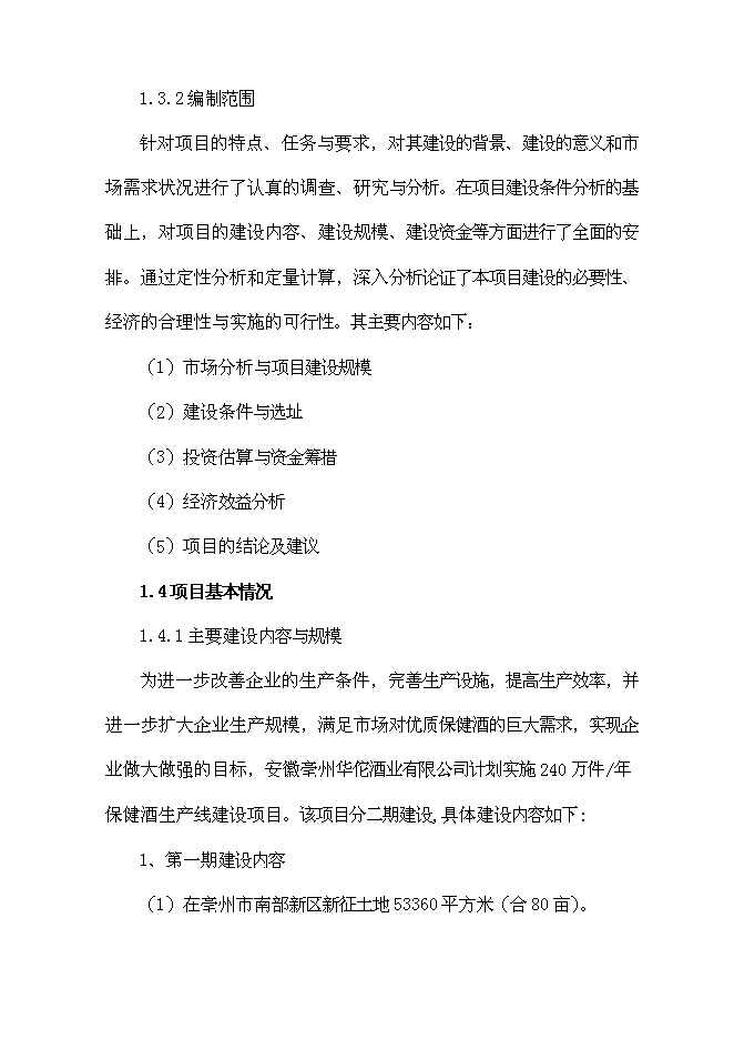 （終稿）保健酒生產線新增項目可行性投資論證建議書.doc（最終版）