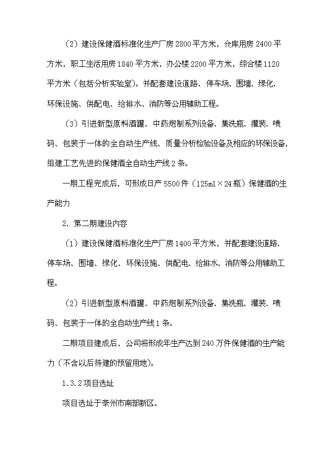 （終稿）保健酒生產線新增項目可行性投資論證建議書.doc（最終版）