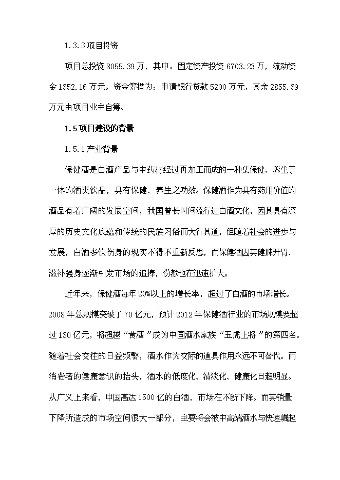 （終稿）保健酒生產線新增項目可行性投資論證建議書.doc（最終版）