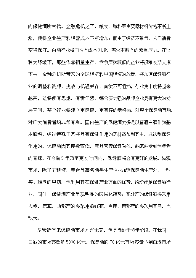 （終稿）保健酒生產線新增項目可行性投資論證建議書.doc（最終版）