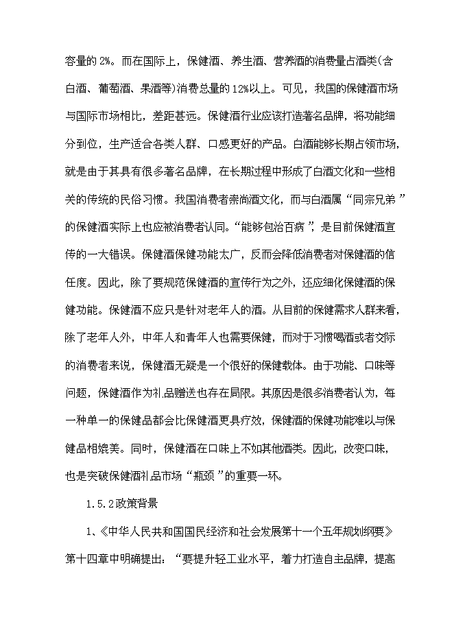 （終稿）保健酒生產線新增項目可行性投資論證建議書.doc（最終版）