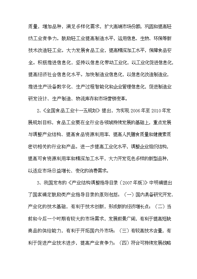 （終稿）保健酒生產線新增項目可行性投資論證建議書.doc（最終版）