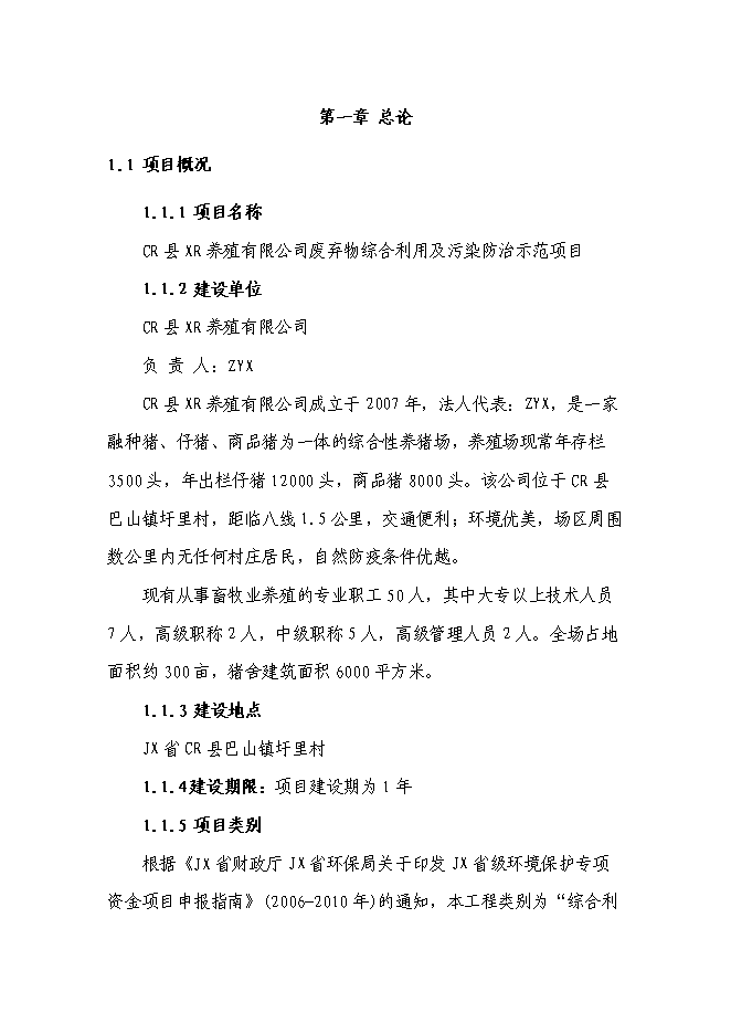 （終稿）養豬場廢棄物綜合利用及污染防治示范新增項目可行性投資論證建議書.doc（最終版）第1頁