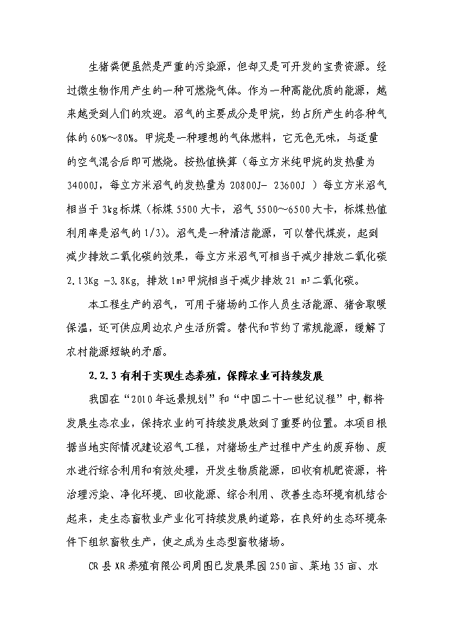 （終稿）養豬場廢棄物綜合利用及污染防治示范新增項目可行性投資論證建議書.doc（最終版）第10頁
