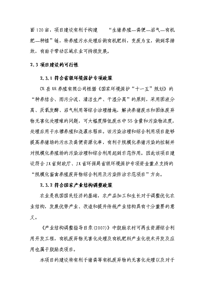 （終稿）養豬場廢棄物綜合利用及污染防治示范新增項目可行性投資論證建議書.doc（最終版）第11頁