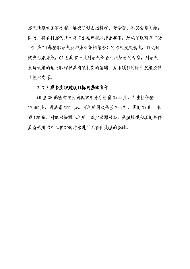 （終稿）養豬場廢棄物綜合利用及污染防治示范新增項目可行性投資論證建議書.doc（最終版）第13頁