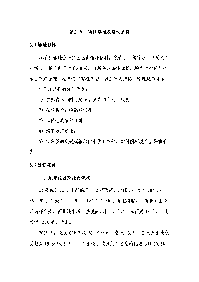 （終稿）養豬場廢棄物綜合利用及污染防治示范新增項目可行性投資論證建議書.doc（最終版）第14頁