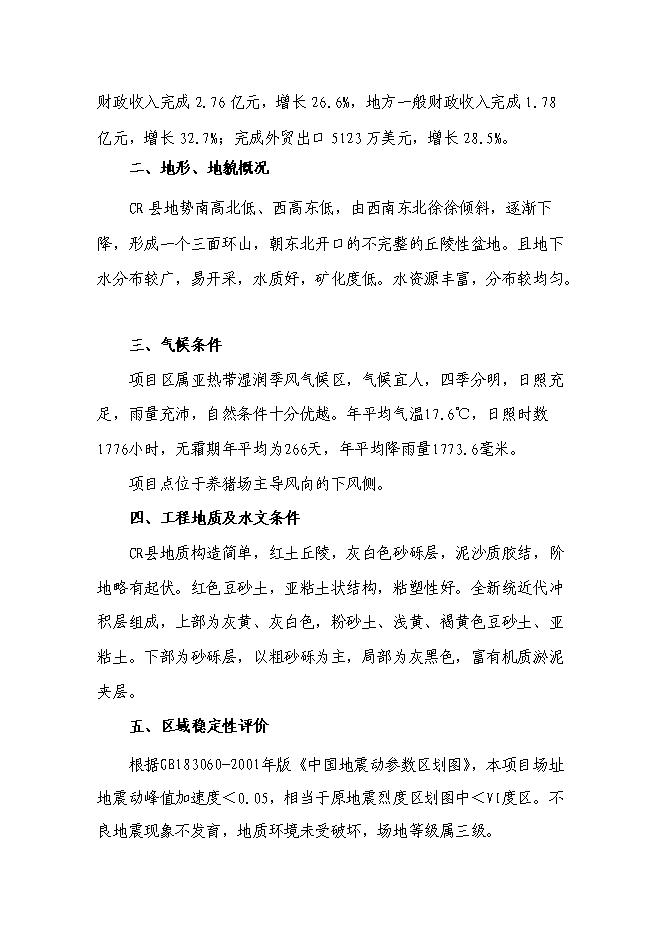 （終稿）養豬場廢棄物綜合利用及污染防治示范新增項目可行性投資論證建議書.doc（最終版）第15頁
