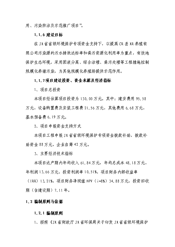 （終稿）養豬場廢棄物綜合利用及污染防治示范新增項目可行性投資論證建議書.doc（最終版）第2頁