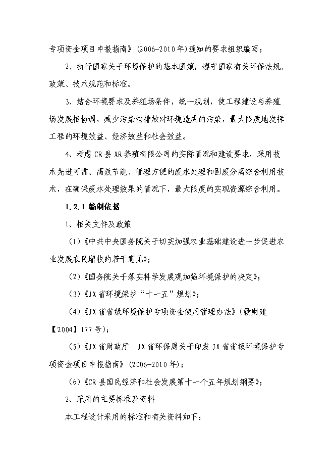 （終稿）養豬場廢棄物綜合利用及污染防治示范新增項目可行性投資論證建議書.doc（最終版）第3頁