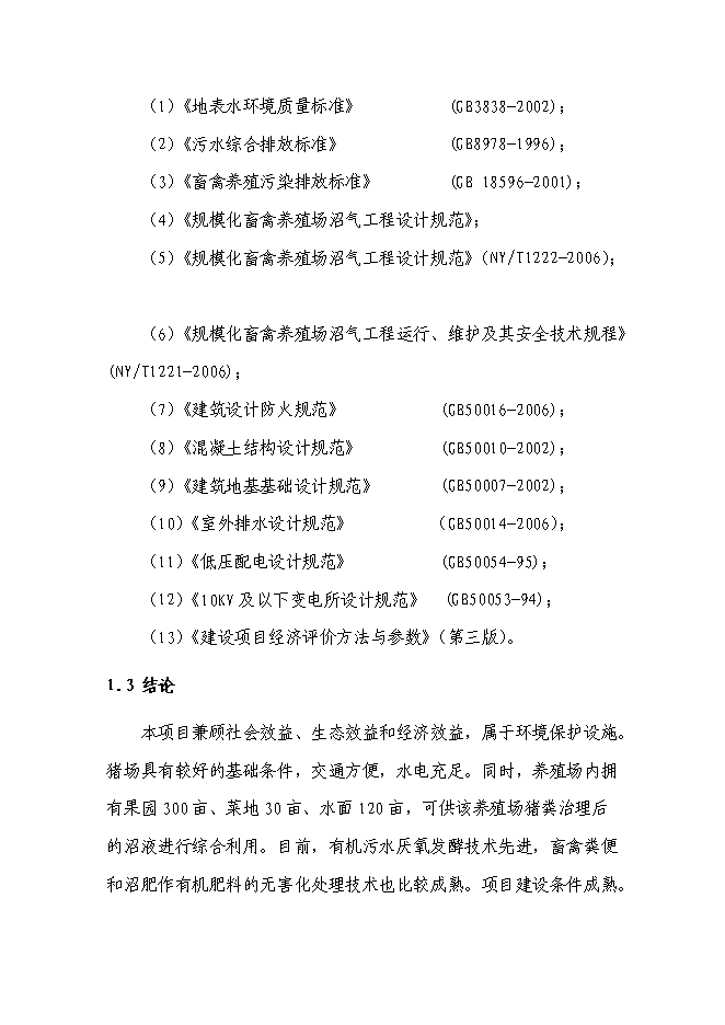 （終稿）養豬場廢棄物綜合利用及污染防治示范新增項目可行性投資論證建議書.doc（最終版）第4頁