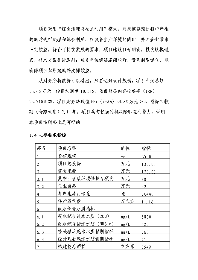 （終稿）養豬場廢棄物綜合利用及污染防治示范新增項目可行性投資論證建議書.doc（最終版）第5頁