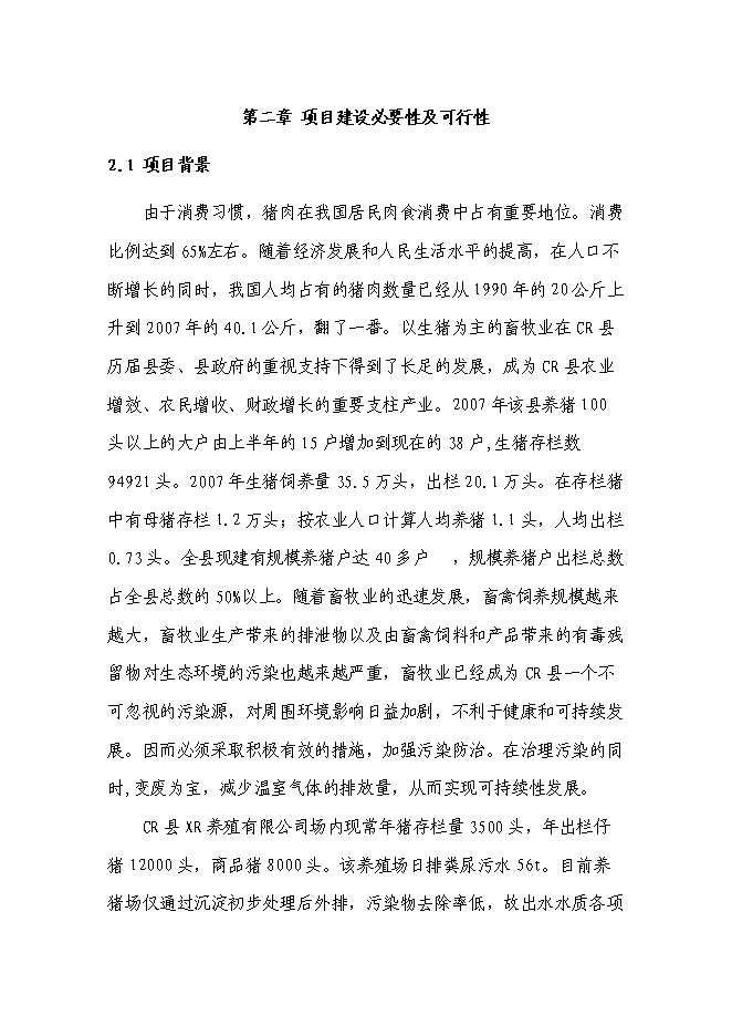 （終稿）養豬場廢棄物綜合利用及污染防治示范新增項目可行性投資論證建議書.doc（最終版）第7頁