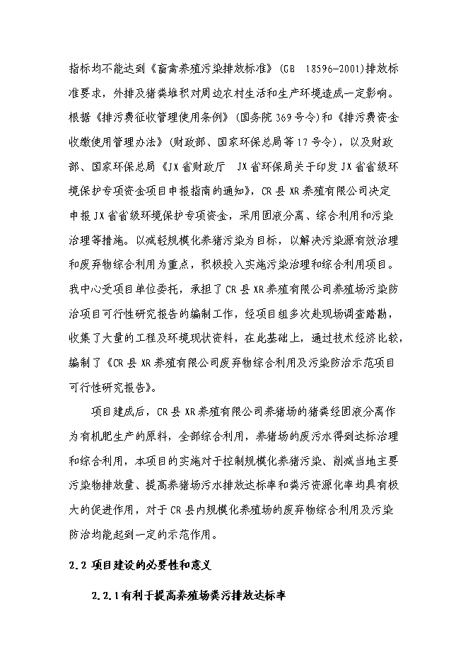 （終稿）養豬場廢棄物綜合利用及污染防治示范新增項目可行性投資論證建議書.doc（最終版）第8頁