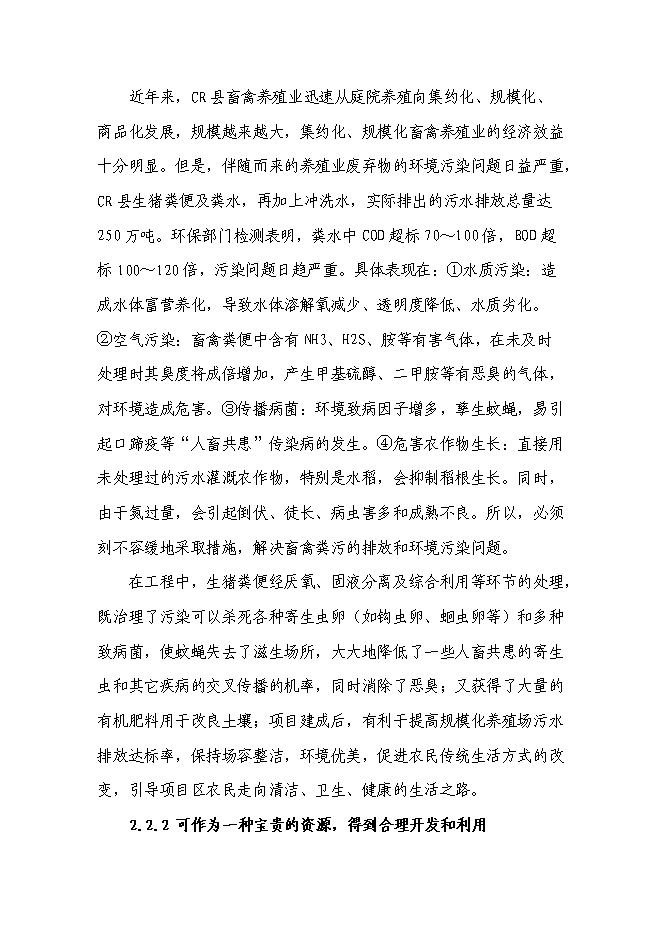 （終稿）養豬場廢棄物綜合利用及污染防治示范新增項目可行性投資論證建議書.doc（最終版）第9頁