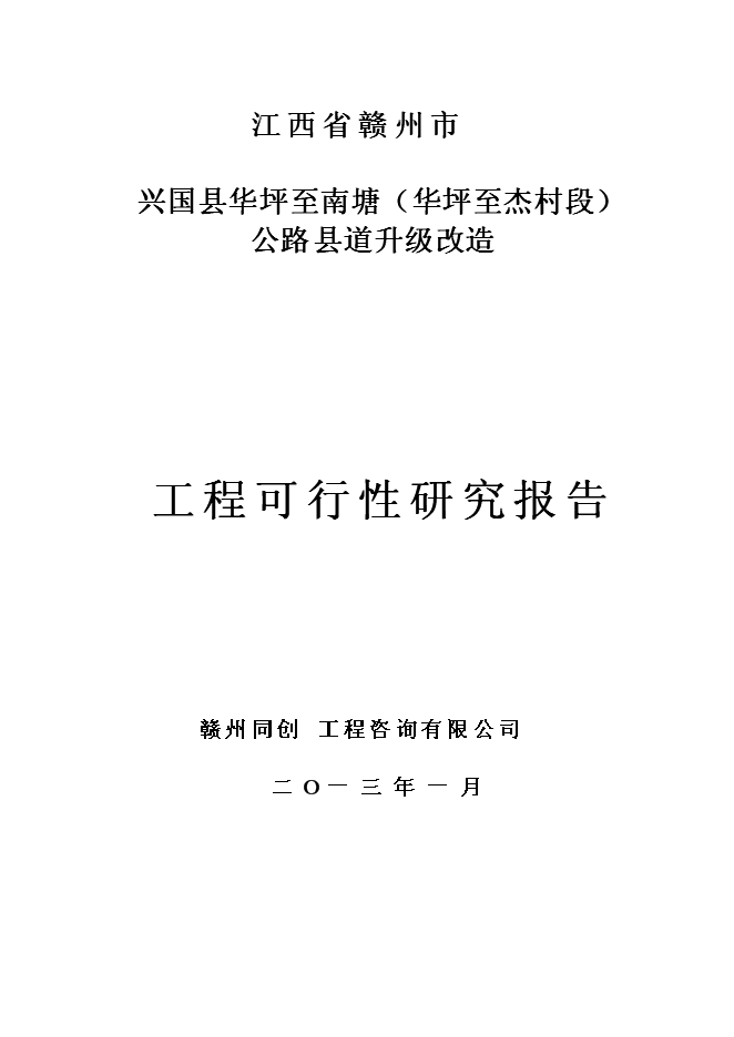 （終稿）興國縣華南線華坪至杰村公路工程新增項目可行性投資論證建議書.doc（最終版）第1頁