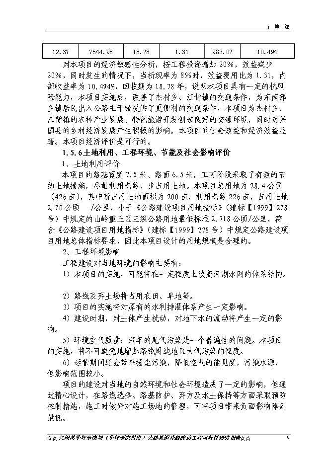 （終稿）興國縣華南線華坪至杰村公路工程新增項目可行性投資論證建議書.doc（最終版）第12頁