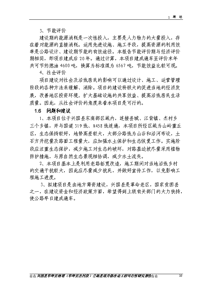 （終稿）興國縣華南線華坪至杰村公路工程新增項目可行性投資論證建議書.doc（最終版）第13頁
