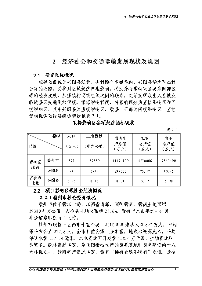 （終稿）興國縣華南線華坪至杰村公路工程新增項目可行性投資論證建議書.doc（最終版）第14頁