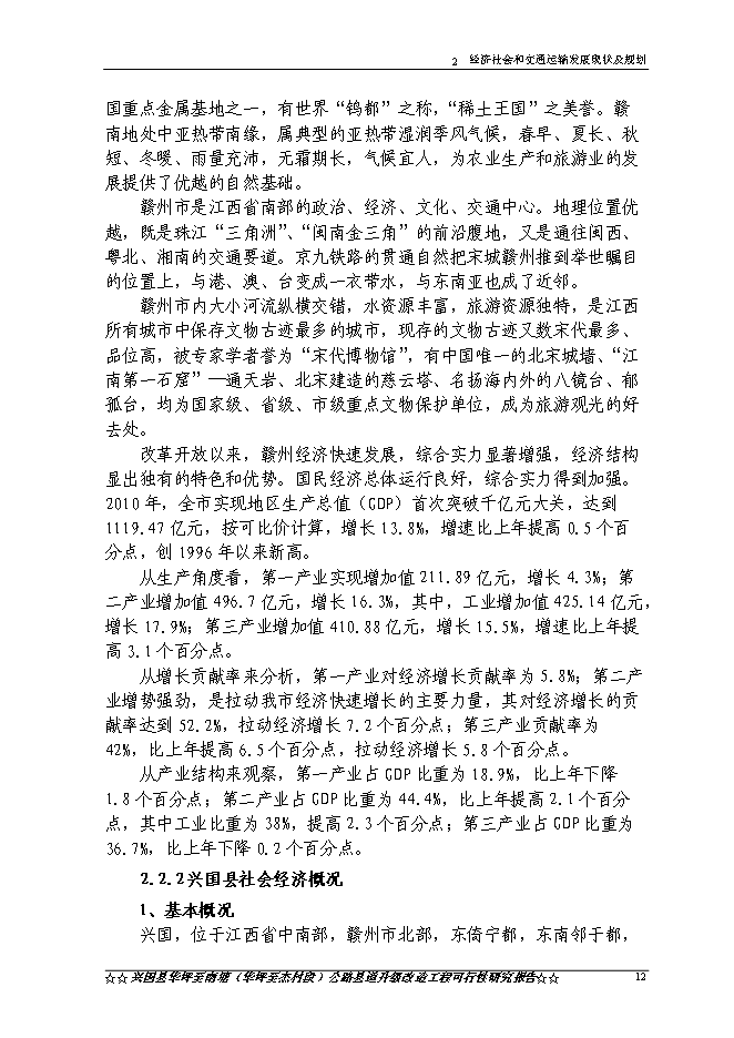 （終稿）興國縣華南線華坪至杰村公路工程新增項目可行性投資論證建議書.doc（最終版）第15頁