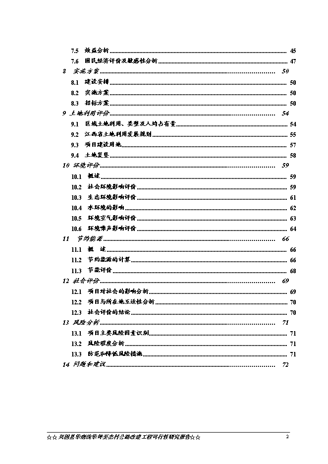 （終稿）興國縣華南線華坪至杰村公路工程新增項目可行性投資論證建議書.doc（最終版）第3頁