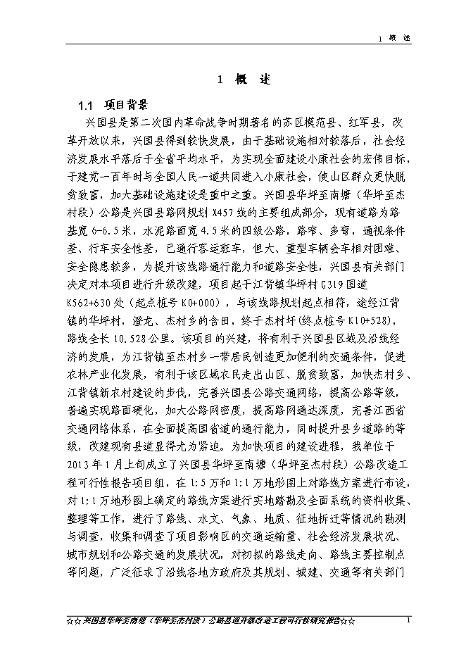 （終稿）興國縣華南線華坪至杰村公路工程新增項目可行性投資論證建議書.doc（最終版）第4頁