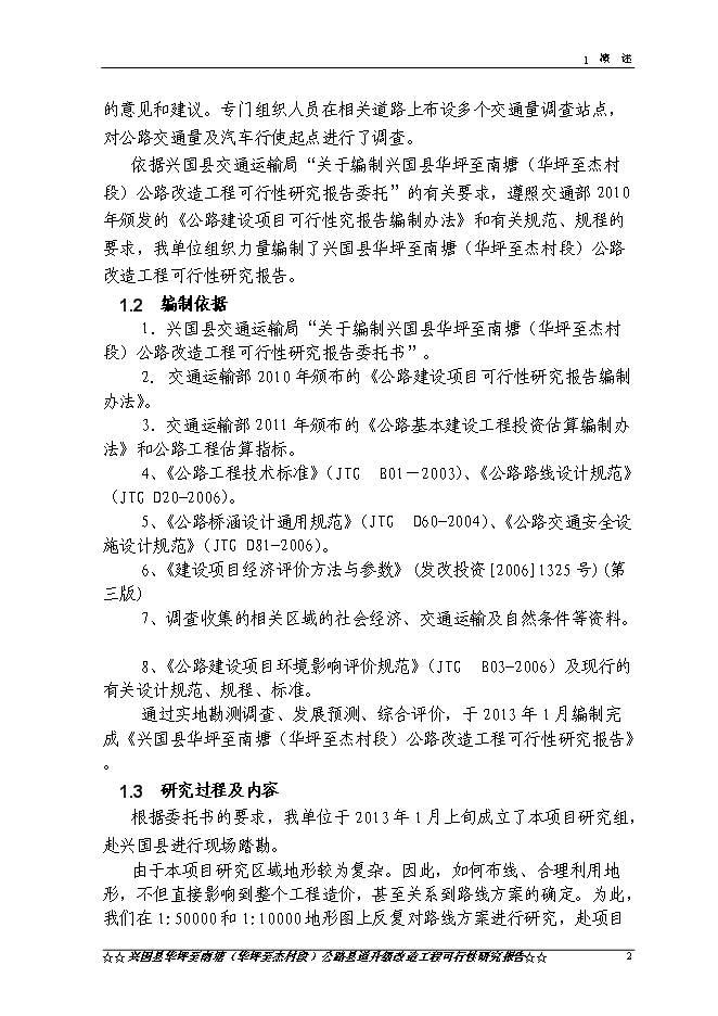 （終稿）興國縣華南線華坪至杰村公路工程新增項目可行性投資論證建議書.doc（最終版）第5頁
