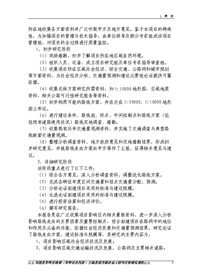 （終稿）興國縣華南線華坪至杰村公路工程新增項目可行性投資論證建議書.doc（最終版）第6頁