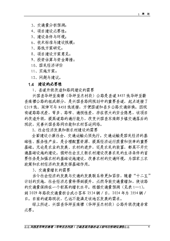 （終稿）興國縣華南線華坪至杰村公路工程新增項目可行性投資論證建議書.doc（最終版）第7頁